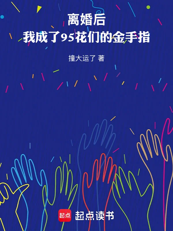 離婚後，我成了95花們的金手指