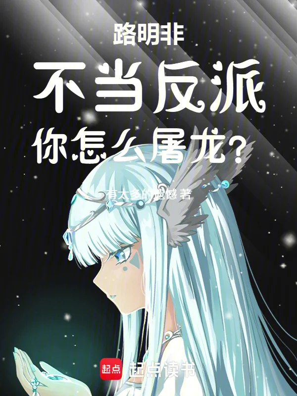 路明非，不當反派你怎麼屠龍？