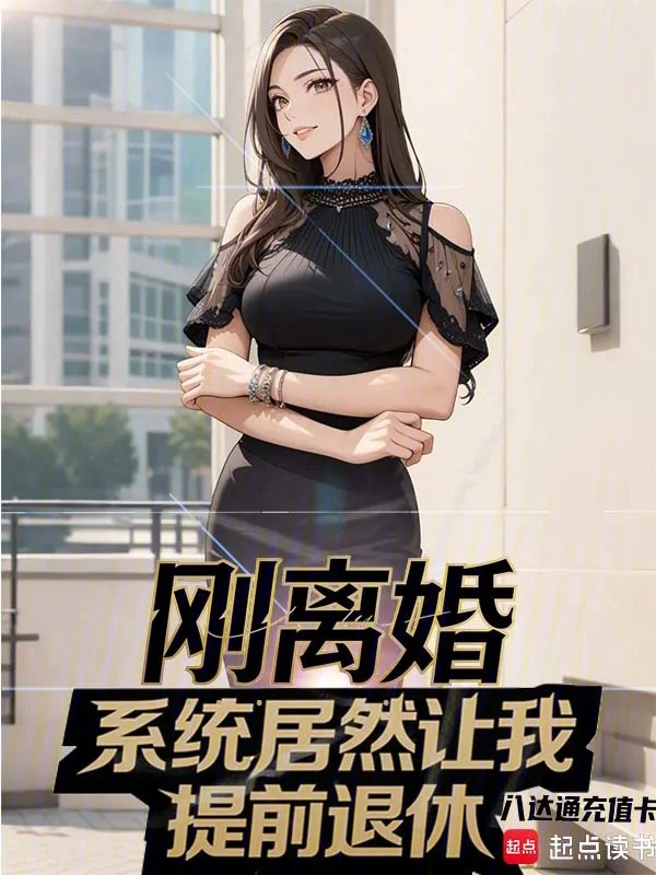 剛離婚，系統居然讓我提前退休？