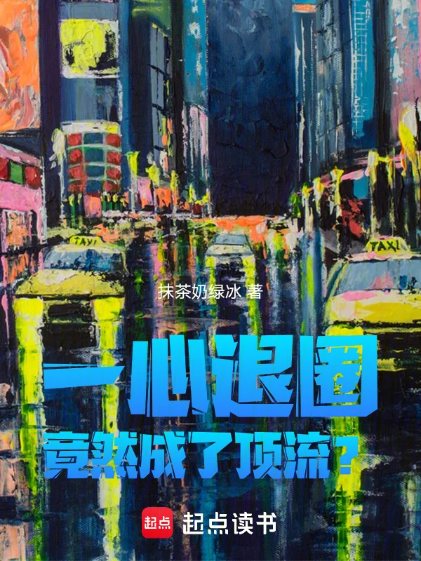 華娛：一心退圈，竟然成了頂流？