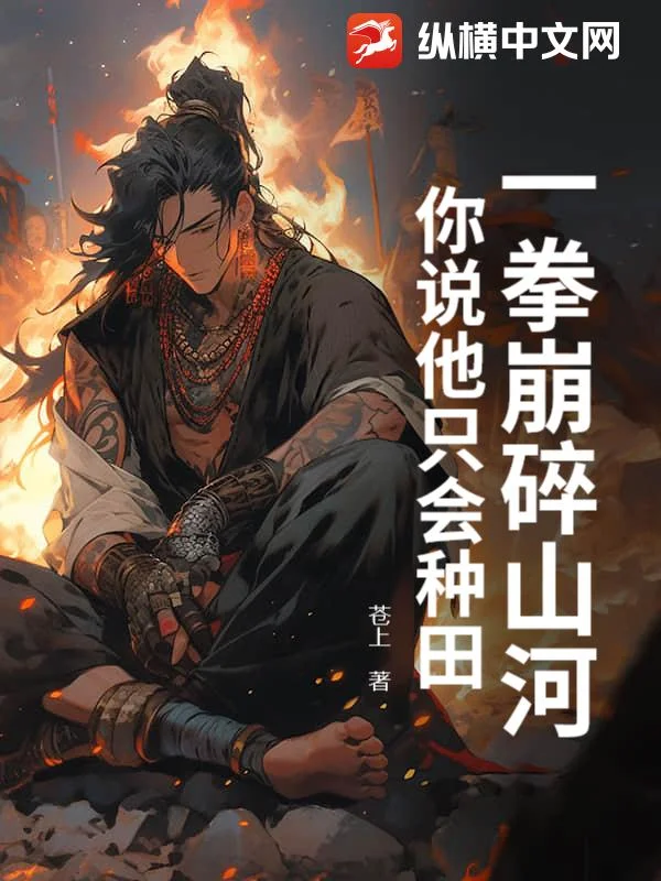 一拳崩碎山河，你說他只會種田？