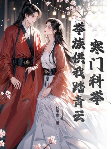 寒門科舉：舉族供我踏青雲！