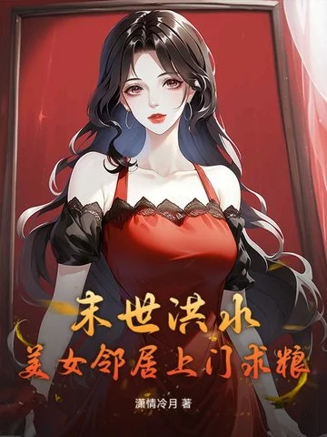 末世洪水，美女鄰居上門求糧