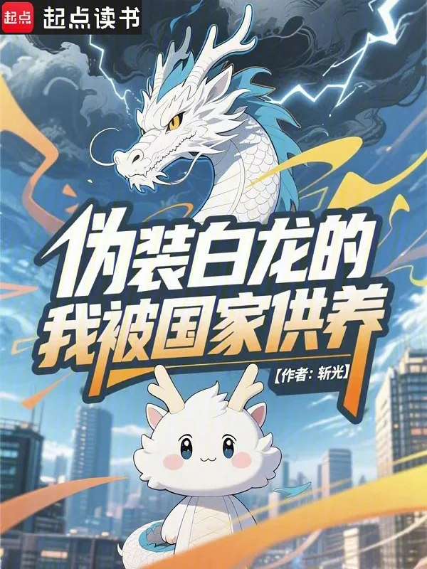 偽裝白龍的我被國家供養