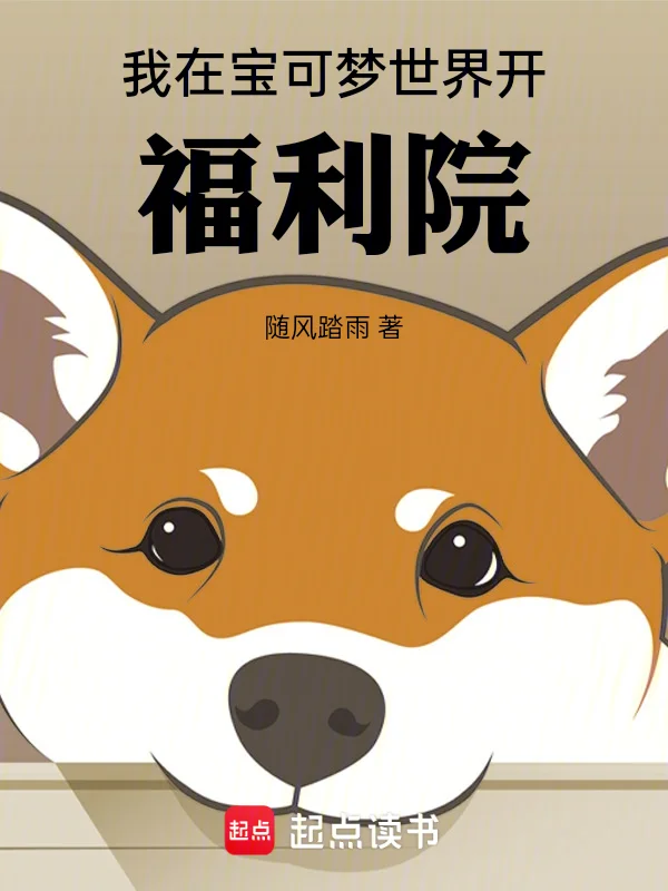 我在寶可夢世界開福利院