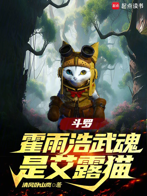 鬥羅絕世：霍雨浩武魂是艾露貓