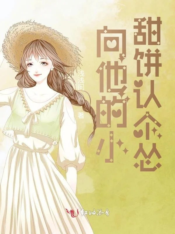 向他的小甜餅認個慫