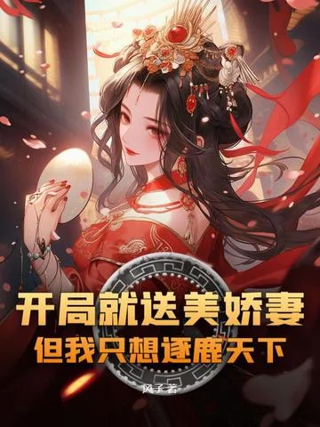 開局就送美嬌妻？但我只想逐鹿天下