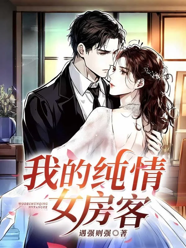 我的純情女房客