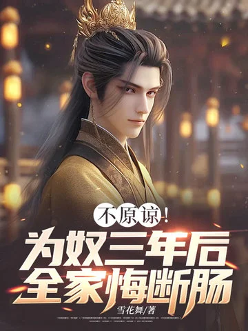 不原諒！為奴三年後全家悔斷腸