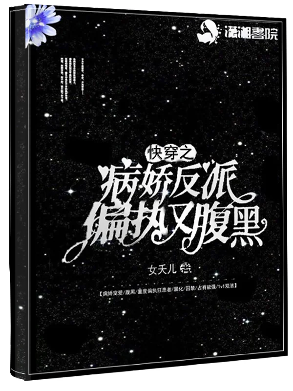 快穿之病嬌反派偏執又腹黑