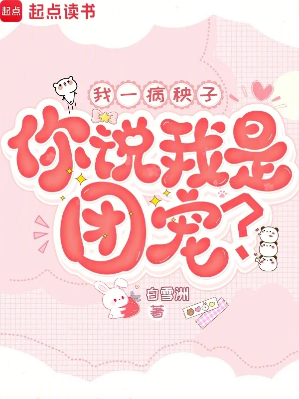 我一病秧子，你說我是團寵？