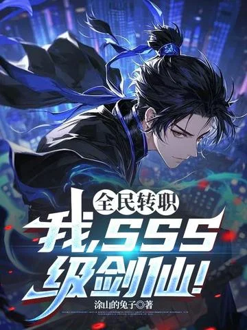 全民轉職：我，SSS級劍仙！