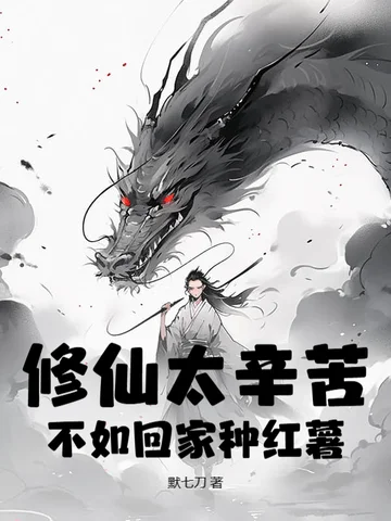 修仙太辛苦，不如回家種紅薯