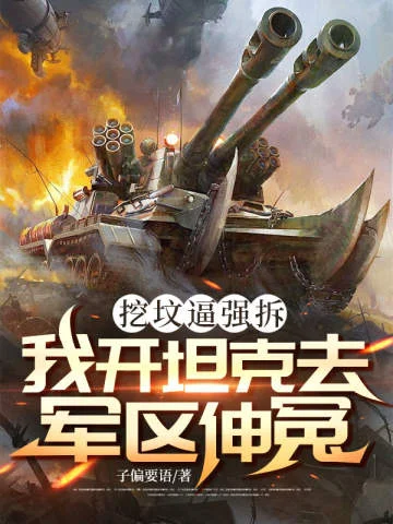 挖墳逼強拆，我開坦克去軍區伸冤