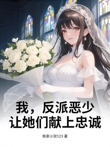 我，反派惡少，讓她們獻上忠誠