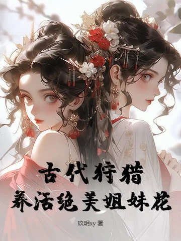 古代狩獵，養活絕美姐妹花！