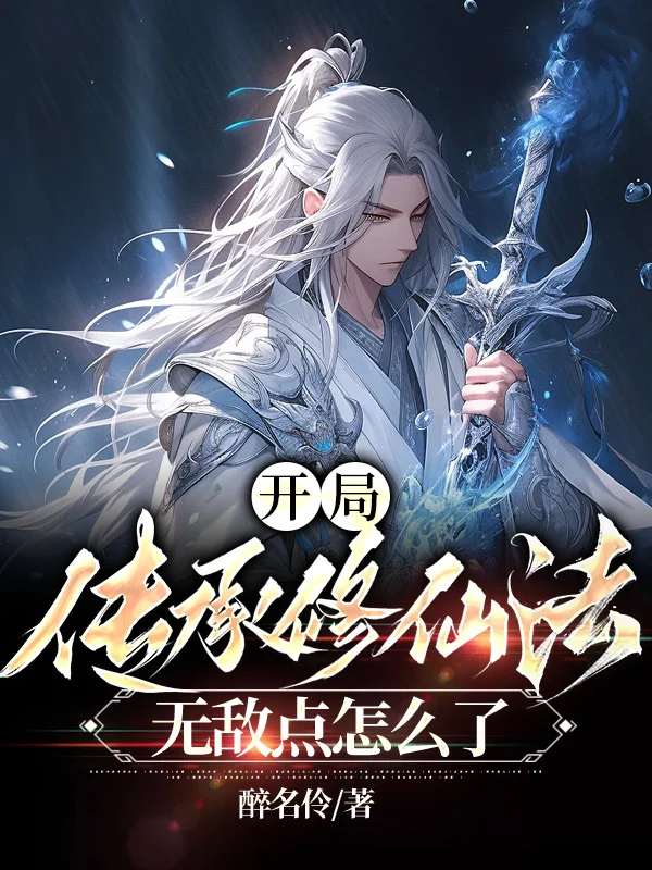 開局傳承修仙法，無敵點怎麼了？