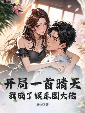 開局一首晴天，我成了娛樂圈大佬