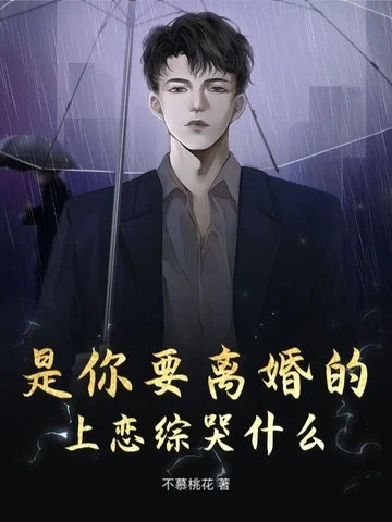 是你要離婚的，上戀綜哭什麼？