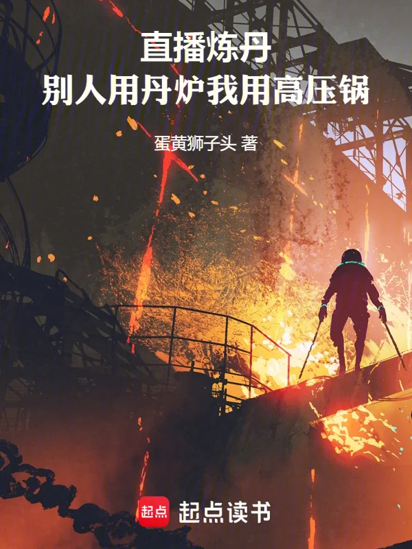 直播煉丹：別人用丹爐我用高壓鍋