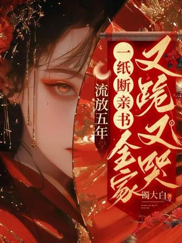 流放五年，一紙斷親書全家又跪又哭