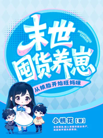 末世囤貨養崽，從孃胎開始旺媽咪