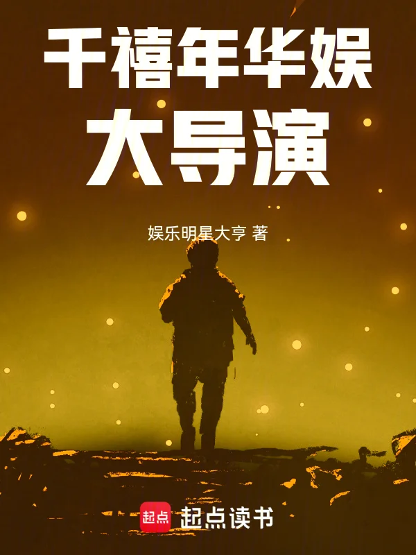 千禧年華娛大導演