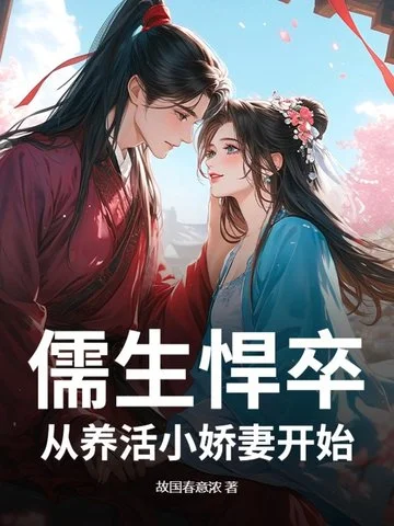 儒生悍卒，從養活小嬌妻開始