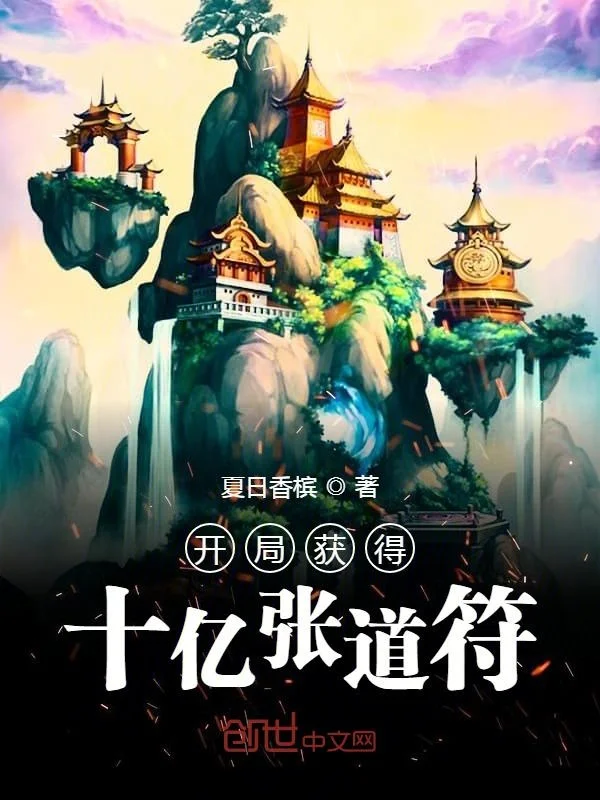 開局獲得十億張道符