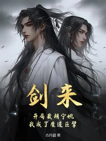 劍來：開局截胡寧姚，我成了魔道巨擘