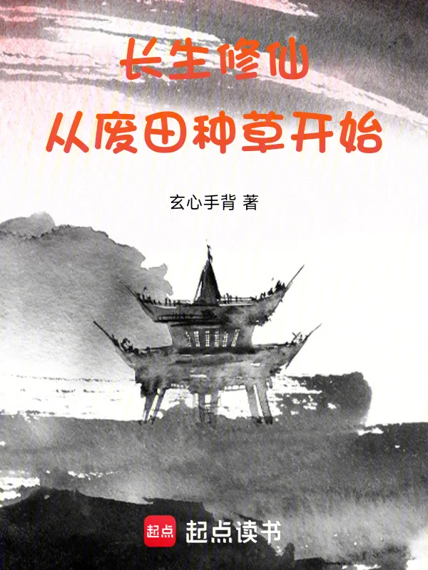 長生修仙：從廢田種草開始