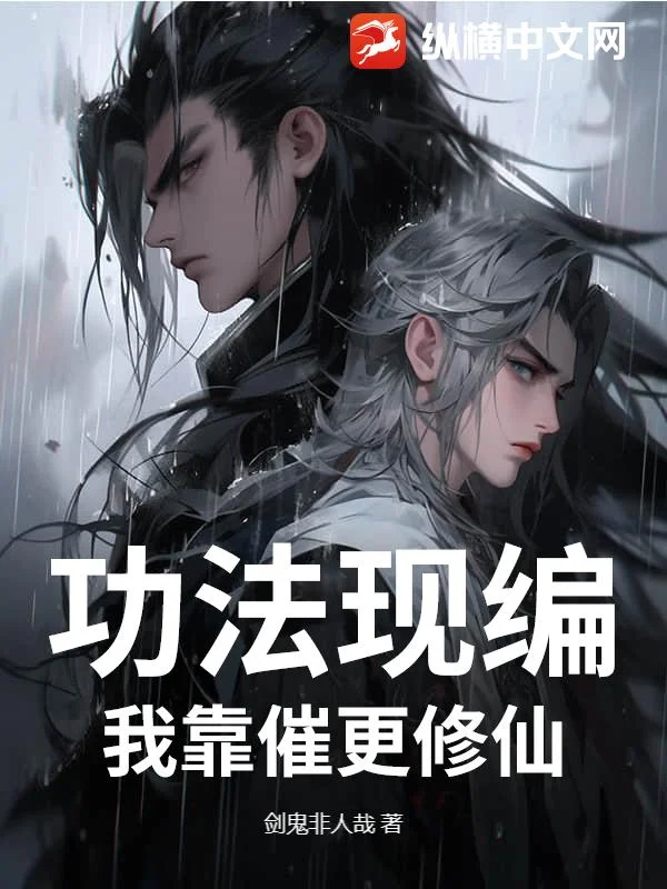 功法現編，我靠催更修仙