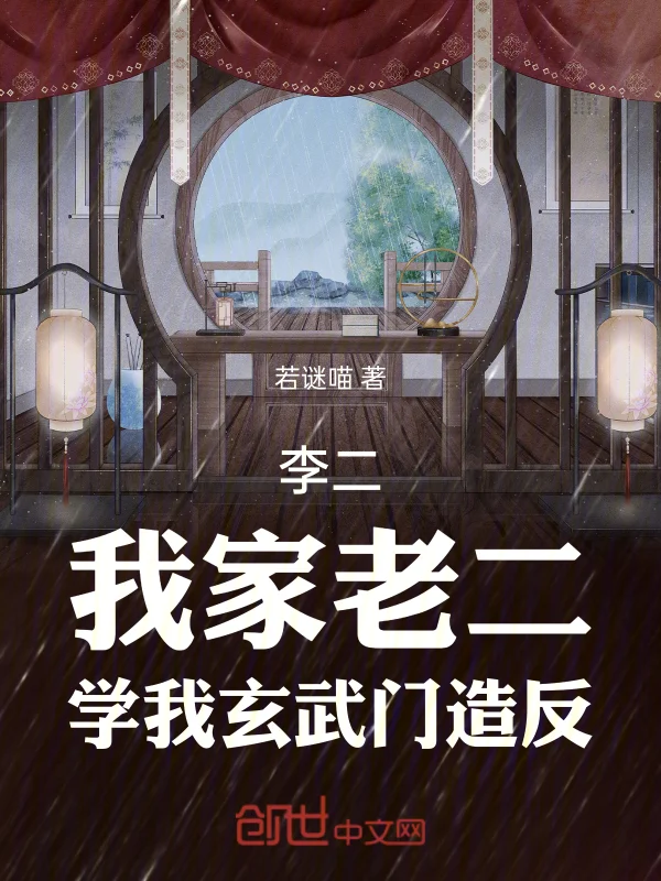 李二：我家老二，學我玄武門造反