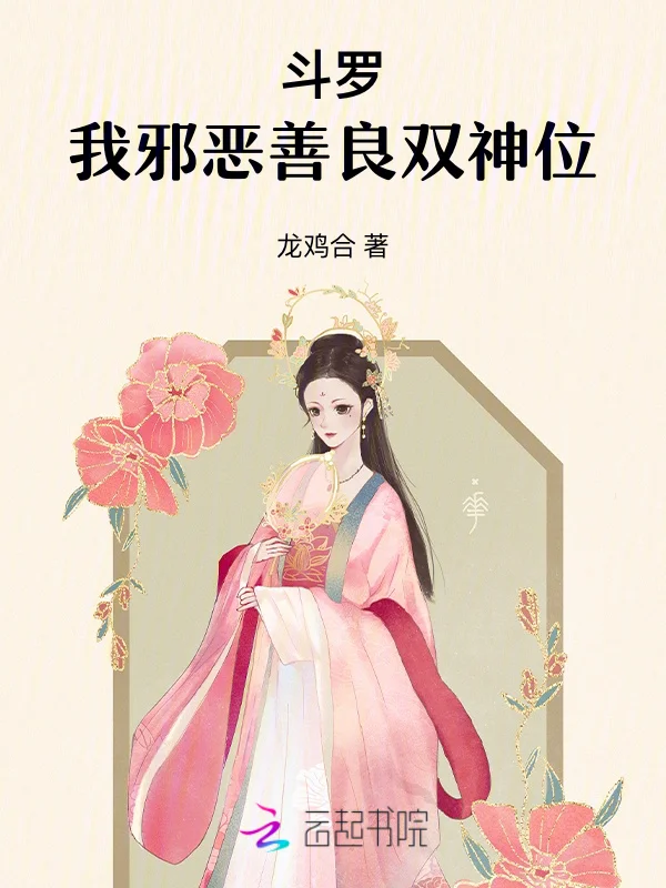 鬥羅：我邪惡善良雙神位