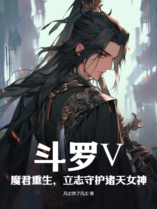 鬥羅Ⅴ：魔君重生，守護諸天女神