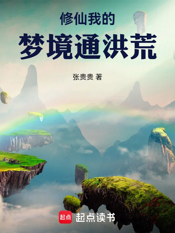 修仙：我的夢境通洪荒