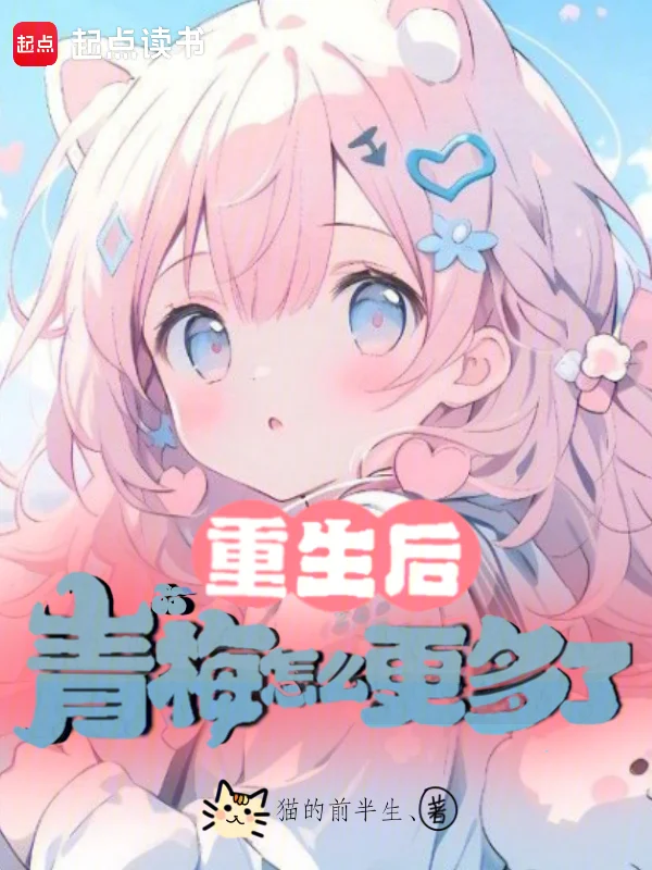重生後，青梅怎麼更多了