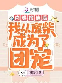 內卷修仙後我從廢柴成為了團寵