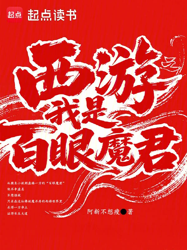 西遊之我是百眼魔君