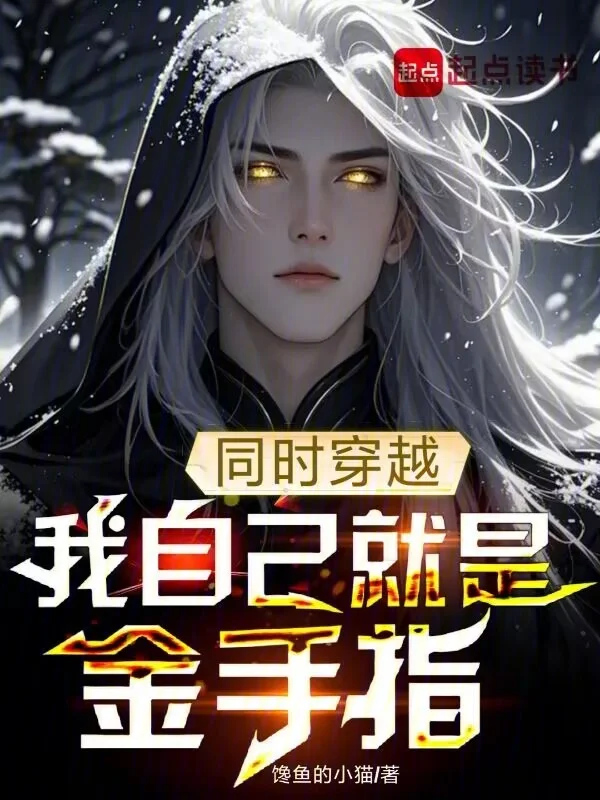 同時穿越，我自己就是金手指