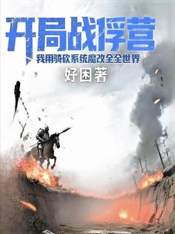 開局戰俘營，我用騎砍系統魔改全世界