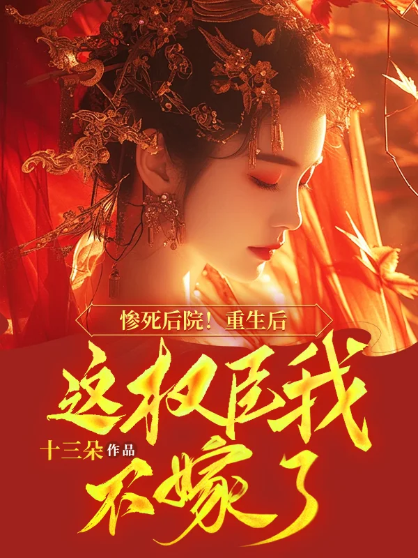 慘死後院！重生後這權臣我不嫁了