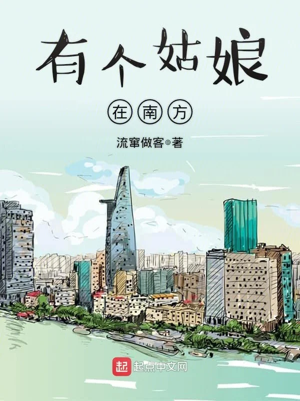 有個姑娘在南方