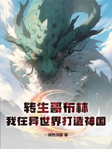 轉生哥布林：我在異世界打造神國！