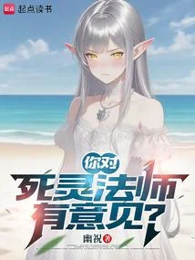 你對死靈法師有意見？