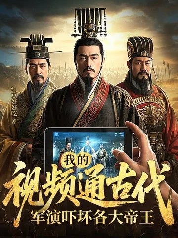 我的影片通古代，軍演嚇壞各大帝王！