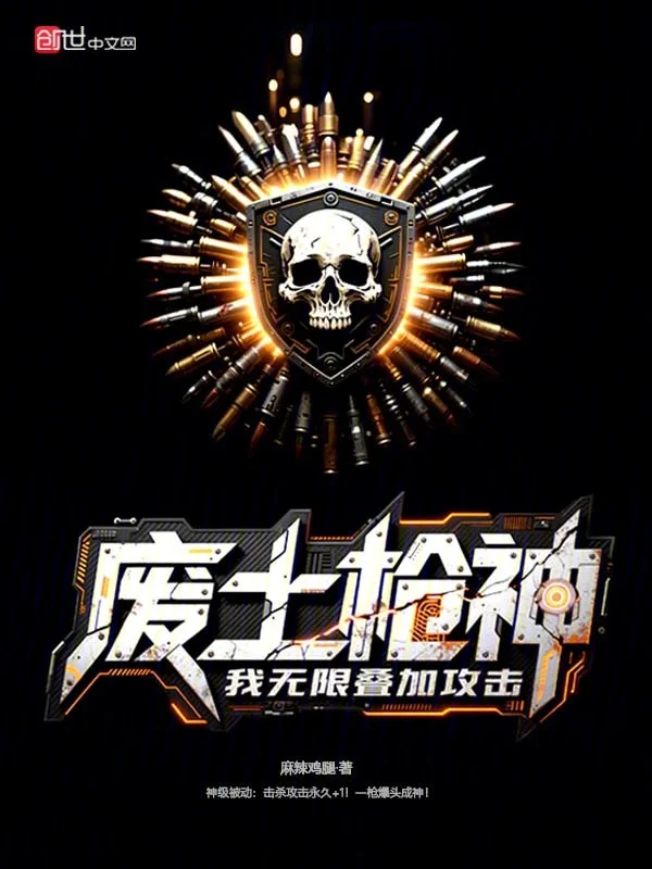 廢土槍神，我無限疊加攻擊