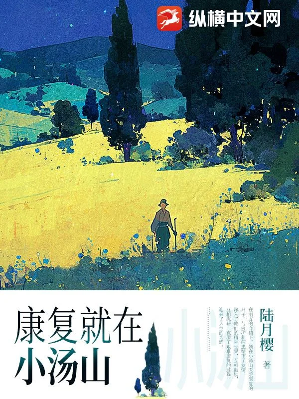 康復就在小湯山