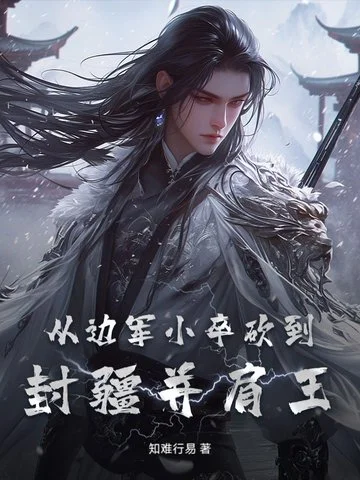 從邊軍小卒砍到封疆並肩王